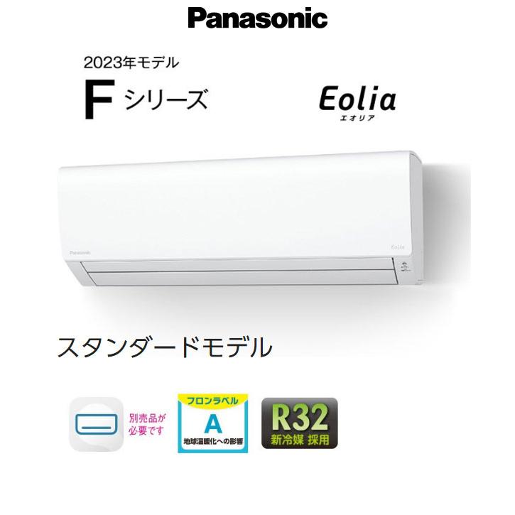 パナソニック Panasonic エオリア 2023年モデル ルームエアコン パナソニック Panasonic エオリア 2023年モデル ルームエアコン