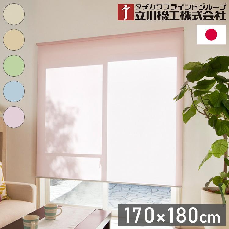 立川機工 2級遮光 防炎 ロールスクリーン 幅170cm 高さ180cm