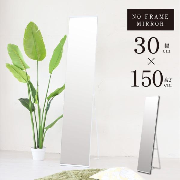 スタイルスタンドミラー/姿見鏡 〔ノンフレーム〕 幅30cm 飛散防止加工