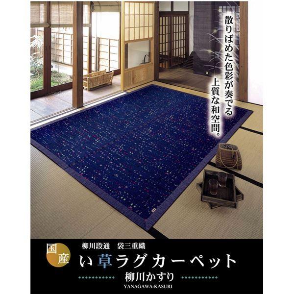 純国産/日本製 柳川段通 三重織 い草ラグカーペット 『柳川かすり』 ブルー 約191×191cm 代引不可_1