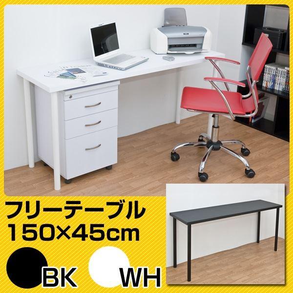 超話題新作 《新品 送料無料》フリーテーブル 120cm幅 奥行き45cm BK