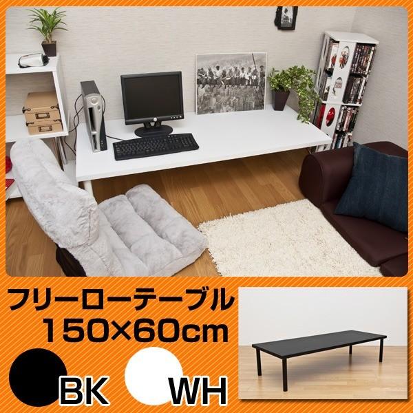 フリーローテーブル(作業台/PCデスク/センターテーブル) 幅150cm フリーローテーブル(作業台/PCデスク/センターテーブル) 幅150cm