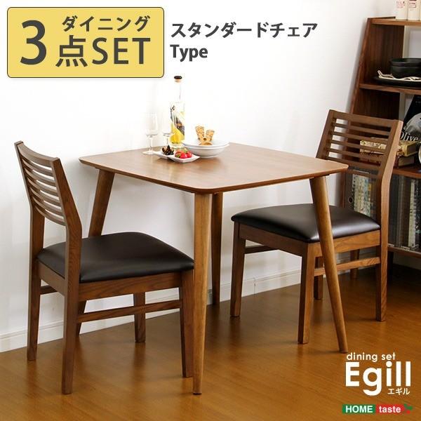 ダイニングセット 3点セット 〔スタンダードチェア型食卓椅子×2脚 食卓テーブル幅約75cm〕 ウォールナット 『Egill エギル』 代引不可