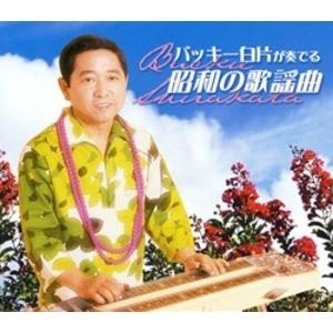 バッキー白片が奏でる昭和の歌謡曲　CD5枚組 代引不可