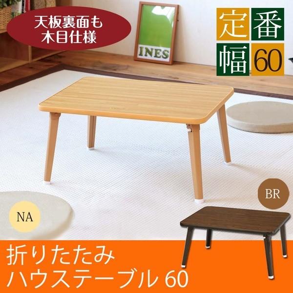 ハウステーブル(60)(ナチュラル) 幅60cm×奥行45cm 折りたたみロー