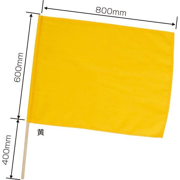 (まとめ)アーテック 旗/フラッグ 〔特大〕 800mm×600mm ポリエステル製 軽量 イエロー(黄) 〔×15セット〕 代引不可の画像