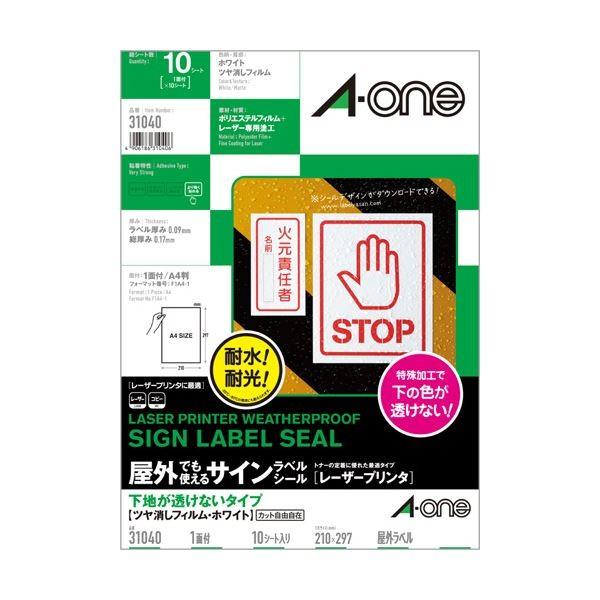 (まとめ) エーワン 屋外でも使えるサインラベルシール(レーザープリンター) 下地が透けないタイプ ツヤ消しフィルム・ホワイト A4 ノーカット 31040 1冊(10...