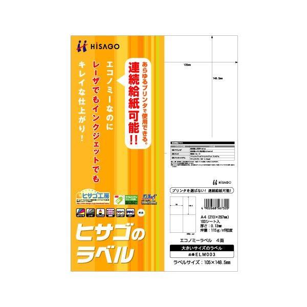 （まとめ） ヒサゴ エコノミーラベル A4 4面 105×148.5mm ELM003 1冊（100シート） 〔×5セット〕 代引不可
