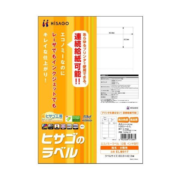 （まとめ） ヒサゴ エコノミーラベル A4 12面 インチ改行 83.8×42.3mm 四辺余白 ELM017 1冊（100シート） 〔×5セット〕 代引不可