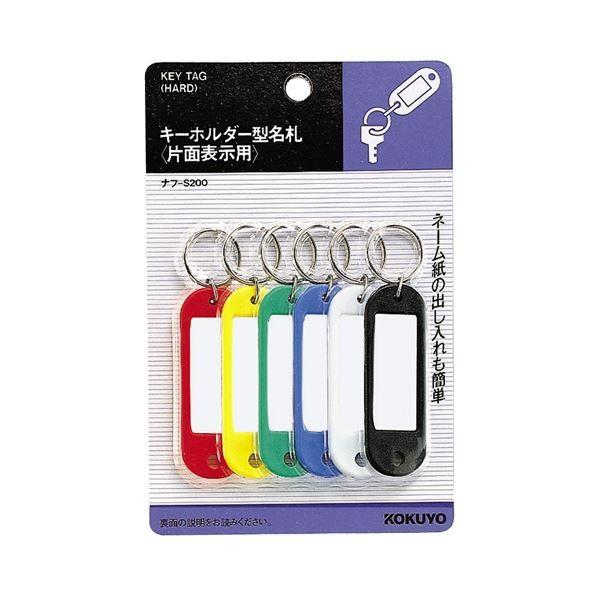 （まとめ） コクヨ キーホルダー型名札 6色 ナフ-S200 1パック（6個：各色1個） 〔×20セット〕 代引不可