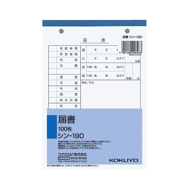 （まとめ） コクヨ 社内用紙 届書 B6 2穴 100枚 シン-190 1冊 〔×20セット〕 代引不可