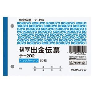 （まとめ） コクヨ 出金伝票（仮受け・仮払い消費税額表示入り） B7ヨコ 2枚複写 バックカーボン 50組 テ-202 1冊 〔×30セット〕 代引不可