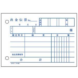（まとめ） コクヨ 出金伝票（仮受け・仮払い消費税額表示入り） B7ヨコ 2枚複写 バックカーボン 50組 テ-202 1冊 〔×30セット〕 代引不可_1