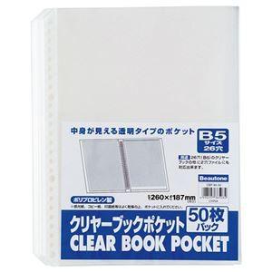 (まとめ) ビュートン クリヤーブック(クリアブック)ポケット B5タテ 2・26穴 CBP-B5-50 1パック(50枚) 〔×10セット〕 代引不可