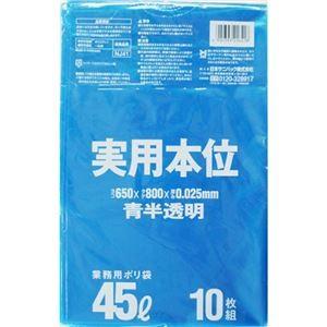 (まとめ) 日本サニパック ゴミ袋 実用本位 青半透明 45L NJ41 1パック(10枚) 〔×40セット〕 代引不可