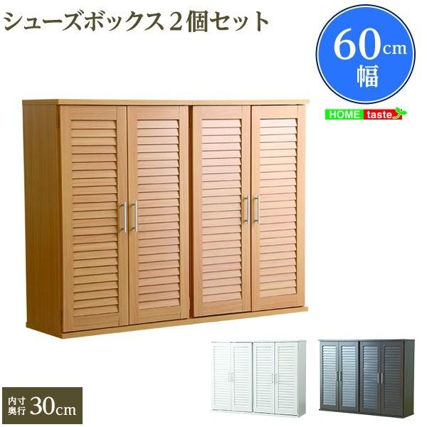 ルーバー式 下駄箱/シューズボックス 〔幅60cm 2個セット ホワイト〕 通気性 可動棚付き 〔玄関収納 エントランス収納〕 代引不可