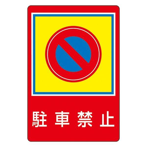 路面標識 駐車禁止 路面-37 代引不可