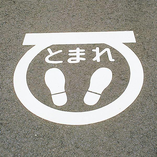 路面道路標識 止まれ 路面-6〔代引不可〕 通販 路面標識 「徐行厳守」 強力粘着テープ付き 軟質エンビタイプ ( 安全標識 シール )