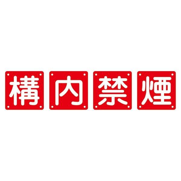 組標識 構内禁煙 組40B(大) 〔4枚1組〕 代引不可