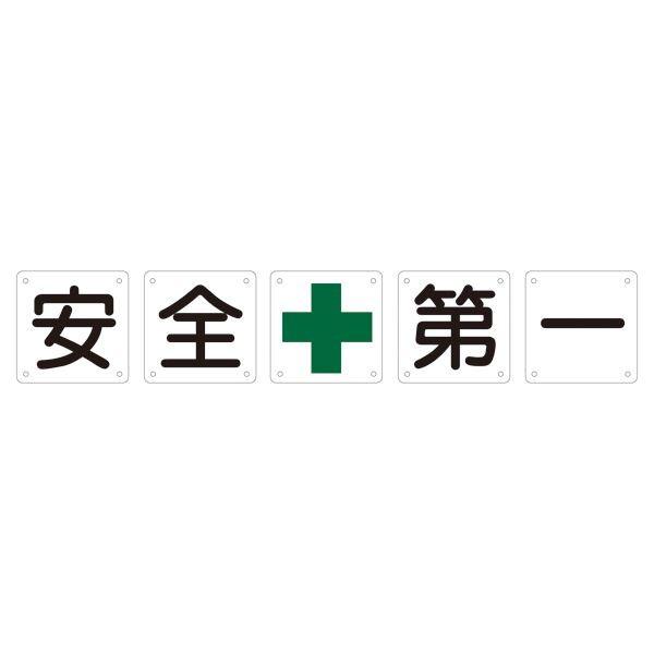 組標識 安全第一 組50A(小) 〔5枚1組〕 代引不可