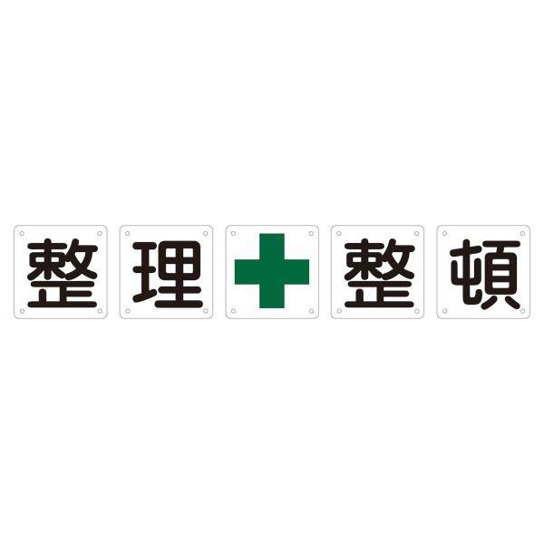 組標識 整理整頓 組50B(小) 〔5枚1組〕 代引不可