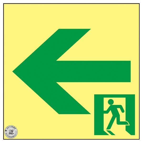 高輝度蓄光通路誘導標識 ← ASN952 代引不可
