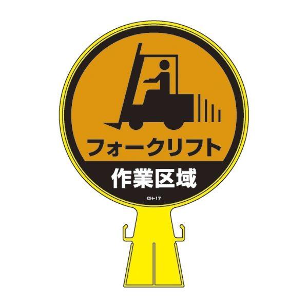 コーンヘッド標識 フォークリフト作業区域 CH-17 〔単品〕 代引不可