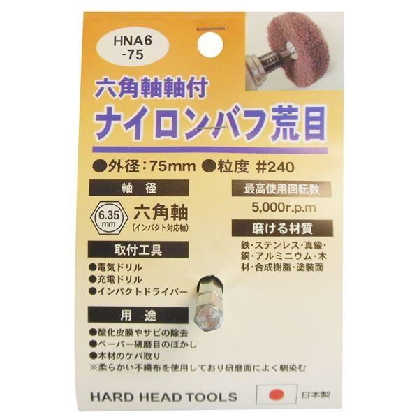 (業務用25個セット) H＆H 六角軸軸付きナイロンバフ/研磨 〔荒目〕 外径：75mm 日本製 HNA6-75 〔DIY用品/大工道具〕 代引不可