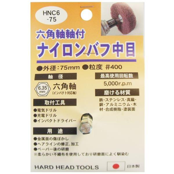 (業務用25個セット) H＆H 六角軸軸付きナイロンバフ/研磨 〔中目〕 外径：75mm 日本製 HNC6-75 〔DIY用品/大工道具〕 代引不可