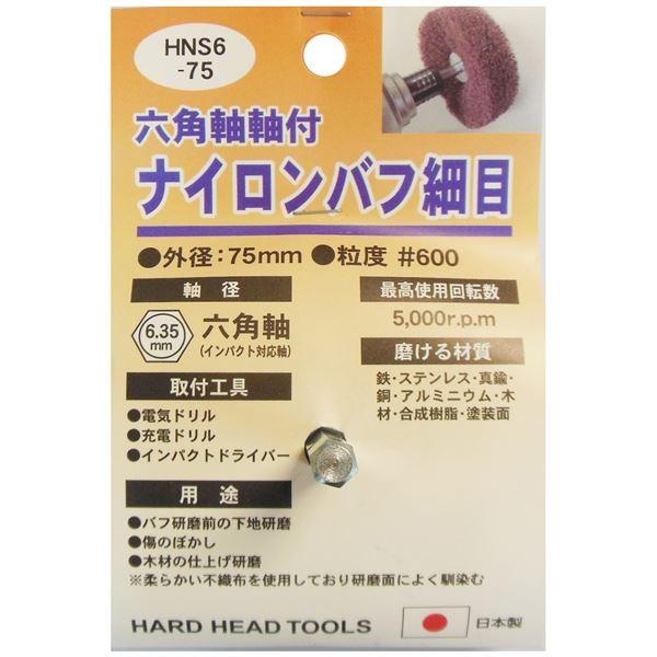 (業務用25個セット) H＆H 六角軸軸付きナイロンバフ/研磨 〔細目〕 外径：75mm 日本製 HNS6-75 〔DIY用品/大工道具〕 代引不可