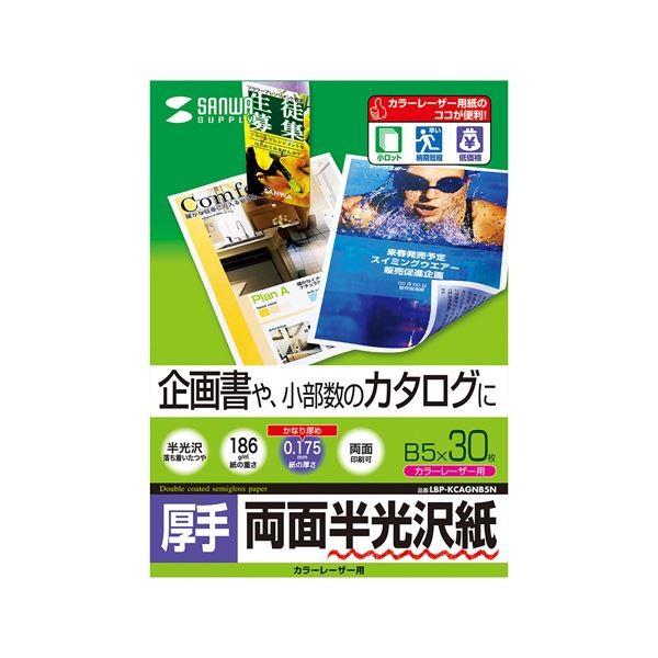 (まとめ)サンワサプライ カラーレーザー用半光沢紙・厚手 LBP-KCAGNB5N〔×10セット〕 代引不可