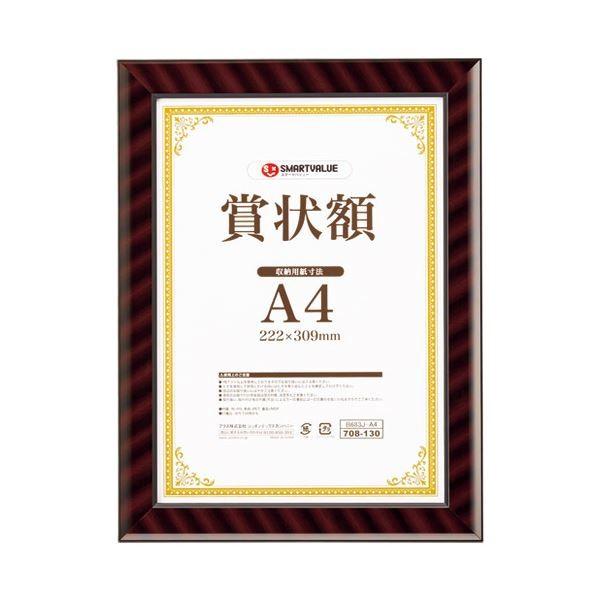 スマートバリュー 賞状額(金ラック)A4 10枚 B683J-A4-10 代引不可