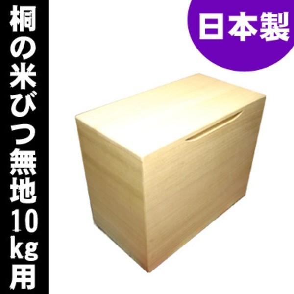 桐の米びつ/ライスストッカー 〔10kg用/無地〕 泉州留河 日本製 代引不可_1