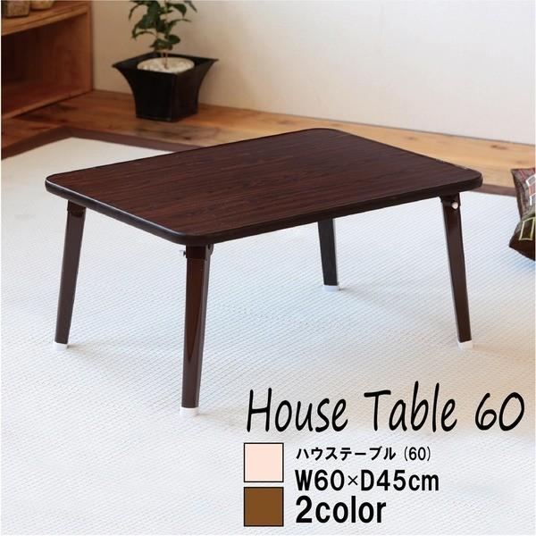〔5個セット〕ハウステーブル(60)(ブラウン/茶) 幅60cm×奥行45cm 折りたたみローテーブル/折れ脚/木目/軽量/コンパクト/業務用/完成品/NK-60 代引不可