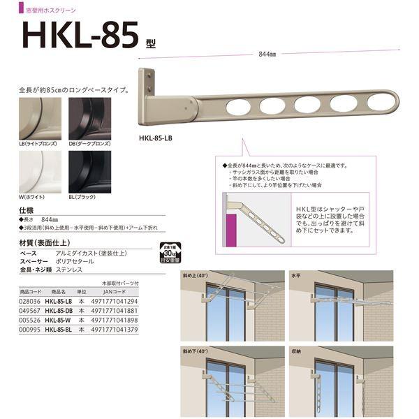 〔2本セット〕 川口技研 ホスクリーン/物干し金物 〔窓壁用ロングベースタイプ 長さ：844mm〕 ホワイト HKL-85-W 代引不可_4