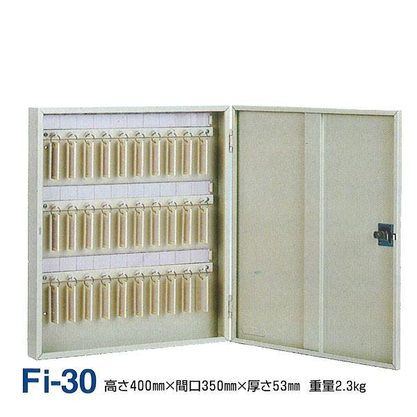 キーボックス/鍵収納箱 〔壁掛け固定式/30個掛け〕 スチール製 タチバナ製作所 Fi-30 代引不可