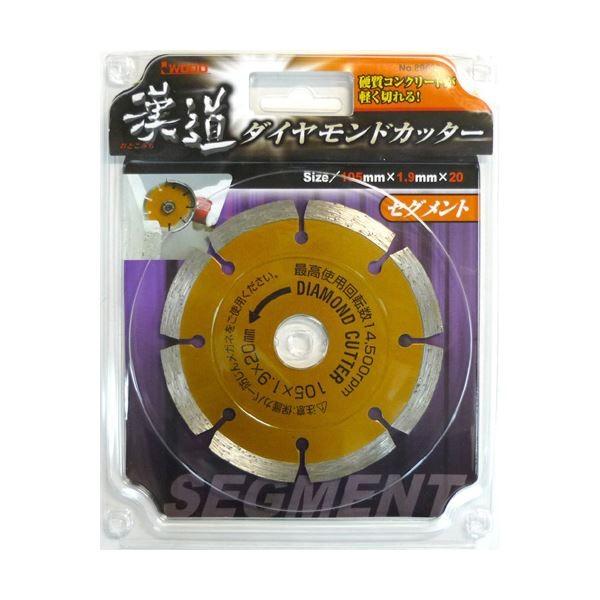 (業務用15個セット) 漢道 ダイヤモンドカッターセグメント 〔105mm〕 ODS-105 代引不可