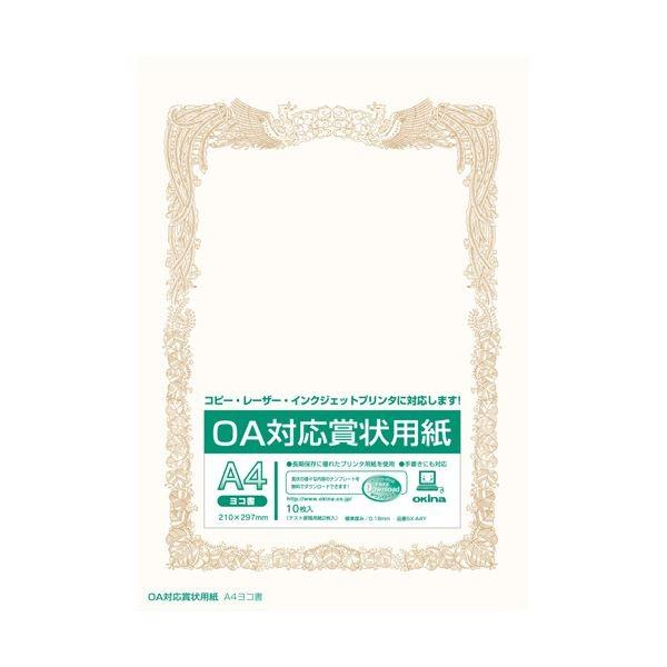 （業務用20セット） オキナ OA対応賞状用紙 SX-A4Y A4横書 10枚 代引不可