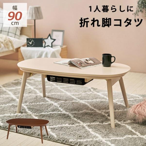 カジュアルこたつテーブル/折れ脚センターテーブル 本体 〔幅90cm ホワイトウォッシュ〕 オールシーズン可 『カルミナ』 代引不可