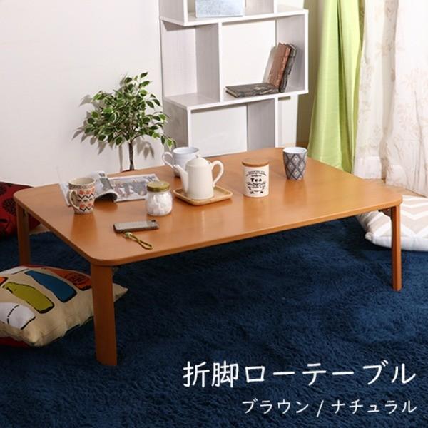 和モダン風 折りたたみローテーブル/センターテーブル 〔ナチュラル 幅105cm〕 傷付防止材付き 木目調 代引不可
