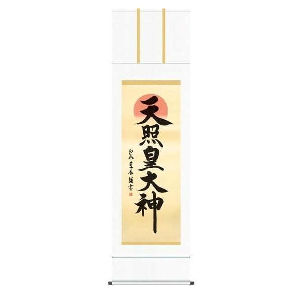 ブランド登録なし - 〔慶掛軸〕〔神号掛軸〕正月、慶事、祝賀会など祝賀会に 戸山 素水 御神号掛軸(尺五)「天照皇天道様」 代引不可 日本画-絵画-美術、工芸品