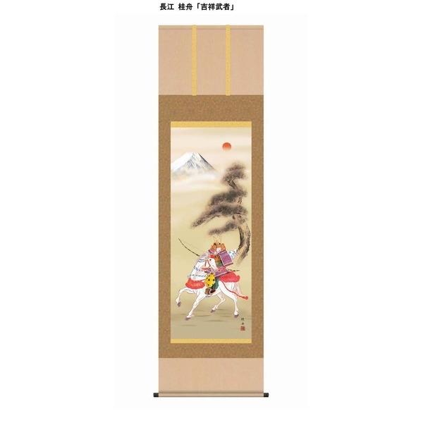 ブランド登録なし - 〔節句掛軸〕〔慶び事掛軸〕こどもの日（端午の節句）掛け軸 江 桂舟 端午の節句（ちびっ子の日）尺五掛軸「吉祥益荒男」 代引不可