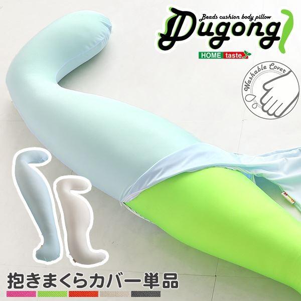 『Dugong ジュゴン』 ビーズクッション/抱き枕 専用カバー 〔単品 ロングタイプ ホワイト〕 長さ約140cm 洗える 代引不可｜recommendo