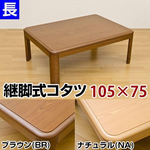 シンプル 継ぎ脚式こたつテーブル 本体 〔ナチュラル〕 105cm×75cm