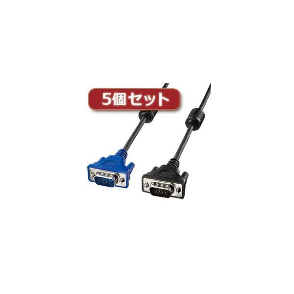5個セット サンワサプライ ディスプレイケーブル KC-VMH5X5 代引不可