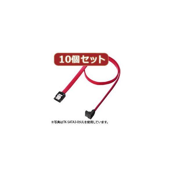 10個セットサンワサプライ 上L型シリアルATA3ケーブル TK-SATA3-03ULX10 代引不可