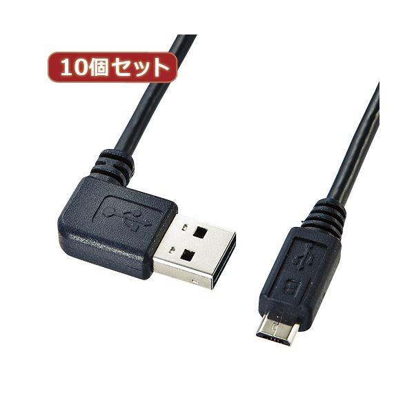 10個セット サンワサプライ 両面挿せるL型マイクロUSBケーブル（MicroB） KU-RMCBL05 KU-RMCBL05X10 代引不可