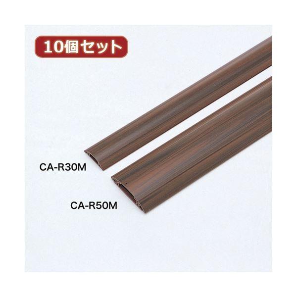 10個セット サンワサプライ ケーブルカバー（木目） CA-R50MX10 代引不可