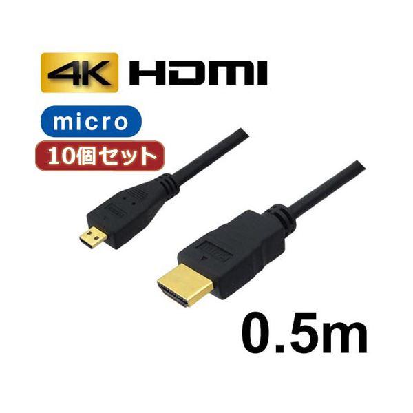 10個セット 3Aカンパニー マイクロHDMIケーブル 0.5m 4K／3D対応 HDMI-microHDMI変換ケーブル AVC-HDMI05MC バルク AVC-HDMI05MCX10 代引不可
