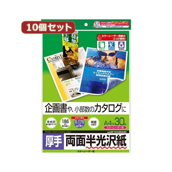10個セットサンワサプライ カラーレーザー用半光沢紙・厚手 LBP-KCAGNA4NX10 代引不可